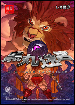 [Kemotsubo (Shintani)] Kuromaru Meikyuu Leo Hen 1 (Warzard) [Chinese] [斯文汉化] [Digital]