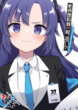 (C103) [SHI SHI Shijimi (ica)] Sensei to Odekake,  desu ka!? | 老师想和我一起、出门!? (Blue Archive) [Chinese] [碧蓝档案同人组]