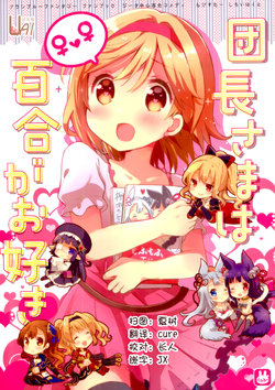 (C91) [Lab-Star (Shiroi Hakuto)] Danchou-sama wa Yuri ga Osuki (Granblue Fantasy) [Chinese] [UAl汉化组]