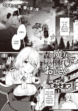 [Osomatsu] Mori no Majo to Ikidaore no Oji-san | 숲의 마녀와 쓰러져있는 아저씨 (COMIC X-EROS #96) [Korean] [Digital]