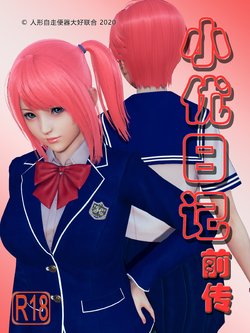 小优日记 第四季 前传篇 合订本 （Chinese）