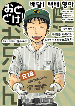 [Ebitendon (Torakichi, Kobucha)] Otodoke! Haitatsu Onii-san | 배달! 택배 형아 [Korean] [Digital]