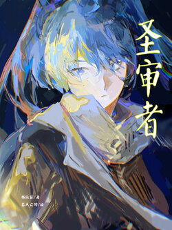 【潮流男巫杨杨杨】小说-圣审者