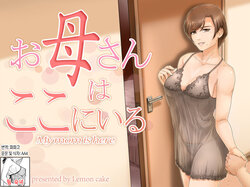 [Lemon Cake (Lemon Keiki)] Okaa-san wa Koko ni Iru - My mom is here + Extra | 엄마는 여기 있다 (대사수정)+추가컷[Korean][팀 숙녀]