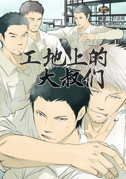 [Saragi (R5)] Genba no Ossan | 工地上的大叔们 [Chinese] [马栏山汉化组]