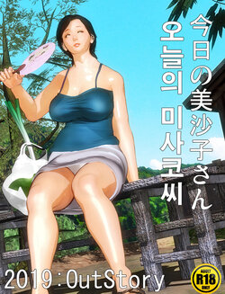 [Kill the King] Kyou no Misako-san 2019:OutStory | 오늘의 미사코씨 2019:OutStory [Korean]