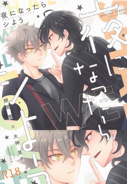 (Wagahai no Inu de Aru Hoshi ni Negai o. 2022) [Shamrock. (Shion)] Yoru ni Nattara Shiyou (Ensemble Stars!)