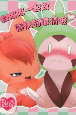 (C96) [BEart (Ashitani Yukihisa)] Onee-san to Ii Koto Shiyo | 和姐姐一起做愉快的事情哦♡ (Pokémon) [Chinese] [个人汉化]