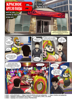 [Gill Panda] Red Chair Appointment 6 | Красное кресло панды 6 [Russian] [Kozzy]