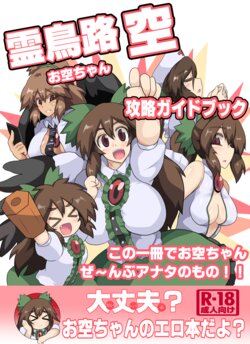 [Zensuu Hakai Kensa (Black)] Okuu-chan Kouryaku Guidebook (Touhou Project) [Digital]