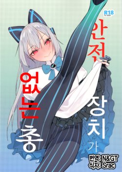 (C96) [Beicon (Beijuu)] Anzen Souchi no Nai Juu | 안전장치가 없는 총 (Girls' Frontline) [Korean] [N>]