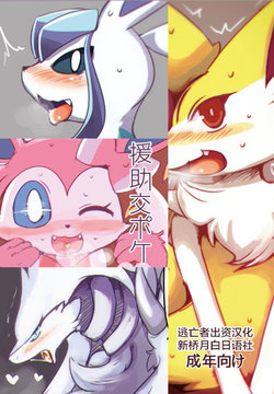 [Bungalow (Sirokoma)] Enjo Koupoke (Pokémon) [Chinese] [逃亡者x新桥月白日语社汉化] [Digital]