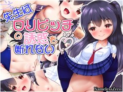 [NamelessZero (Fuyushiki)] Sensei wa Loli Bitch no Yuuwaku o Kotowarenai