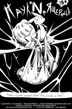 [dragonweirdo] Spider X Lizard l Паук N Ящерица [Russian] [Дядя Вова]