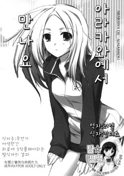 (SC47) [Alpha to Yukaina Nakamatachi (Alpha)] Arakawa de Aimashou | 아라카와에서 만나요 (Arakawa Under the Bridge) [Korean] [팀☆면갤]