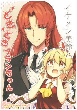 (Reitaisai 19) [Borubokkusu (Moja)] Ikemen Meiling to Dokidoki Flan-chan  (Touhou Project)  [Chinese] [潇洒个人汉化]