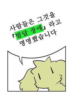 [Dachs] 사람들은 그것을 『발달 장애』라고 명명했습니다 [Korean]