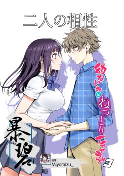 [Miyabi] Futari no Aishou ~Osananajimi to Nettori Icha Love 3~ | 二人的相性～与青梅竹马的干柴烈火3～ [Chinese] [暴碧汉化组] [Digital]