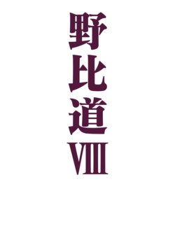 [hej] Nobido VIII (Doraemon) [Chinese]