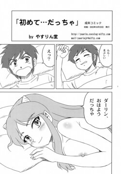 (COMIC1☆21) [YASRIN-DO (Yasu Rintarou)] Hajimete... Daccha (Urusei Yatsura)