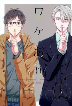 (C93) [3cloudy (Mikumo)] Wake Ari (Yuri on Ice) [English] [Passing Ghost]