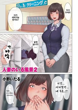 [onoitaru] Hitozuma no Iru Fuukei 2 유부녀가 있는 풍경 2 [korean]