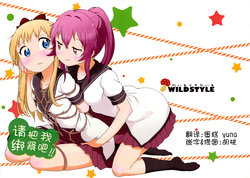 (C90) [wildstyle (9SO)] Bind Me Tight!! | 请把我绑紧吧!! (YuruYuri) [Chinese]