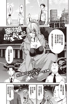 [Hori Hiroaki] Iede Musume Seisai-ki (COMIC Shitsurakuten 2020-08) [Chinese]