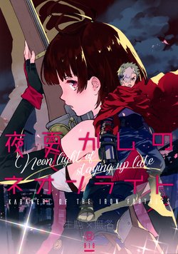 (C96) [tcnc (Serizawa Nae)] Yofukashi no Neon Light (Kabaneri of the Iron Fortress)