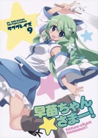 Free Hentai Non-H Gallery: (C84) [ara_mode (Arata Toshihira)] LOVEGRAZE 9 Sanae-chan Summer! (Touhou Project)