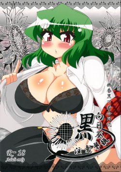 (Yarinsai 3) [Mousouzoku no Soukutsu (Various)] Yuuka Kuro Shitagi Goudoushi Kuro Himawari Chuui Keihou (Touhou Project)
