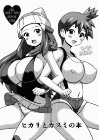 Free Hentai Doujinshi Gallery (SC64) [Haguruman (Koutarosu)] Hikari to Kasumi no Hon (Pokemon) [English] {doujin-moe.us}