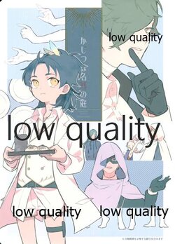 [チドリ屋 (ちどり)] かじつは名残の庭 (刀剣乱舞)