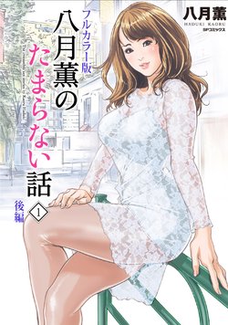Free Hentai Manga Gallery: [Hazuki Kaoru] Hazuki Kaoru no Tamaranai Hanashi (Full Color Version) 1-2