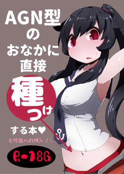 [Bakemonogakari (Kurihara)] AGN-gata no Onaka ni Chokusetsu Tanetsuke Suru Hon (Kantai Collection -KanColle-) [Digital]