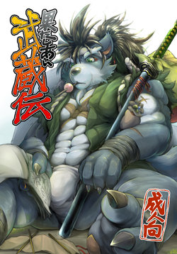 Free Hentai Doujinshi Gallery: (Kemoket 4) [Beats Beasts Fellas (Various)] 果たしあい 武蔵伝