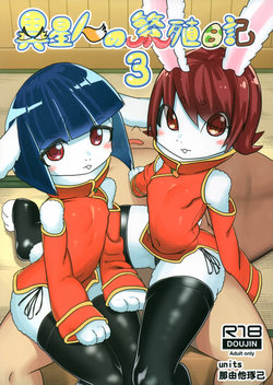 (C96) [units (Nayuta Takumi)] Iseijin no Hanshoku Nikki 3