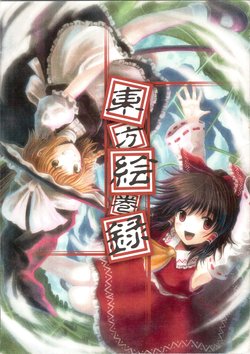 (Reitaisai 5) [sora-puro (Hyuuga Azuri, Shouji Ayumu)] Touhou Emakiroku (Touhou Project)