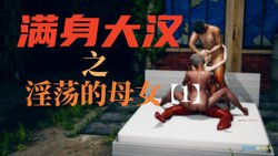 [YNSAL] 满身大汉之淫荡的母女 01