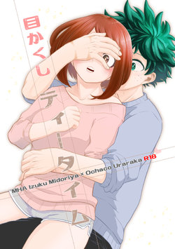 (Douyara Deban no Youda! 17) [Akanoiki (Buthikireta)] Mekakushi Tea Time (Boku no Hero Academia) [Sample]