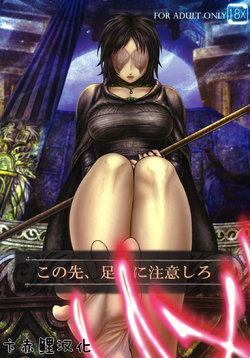 Free Hentai Doujinshi Gallery: 【卞赤鲤汉化】(SC50) [MaruMaru Arumajiro (Majirou)] Kono Saki, Ashi ni Chuuishiro | Be Wary of Feet Ahead (Demon's Souls)