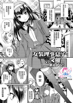 [Kaitou Yuuhi] Josou Riji Musuko no Junan (Otokonoko HEAVEN Vol. 44) [Chinese] [瑞树汉化组] [Digital]