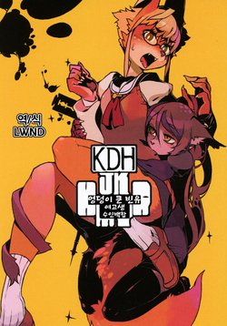 (Kansai! Kemoket 3) [Nanameue ︎Campanula (Kuroi Moyamoya)] KDH JK KMYR [Korean] [LWND]