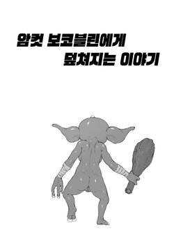 [Bubonic] Mesu Bokoblin ni Osowareru Hanashi | 암컷 보코블린에게 덮쳐지는 이야기 (The Legend of Zelda: Breath of the Wild) [Korean]