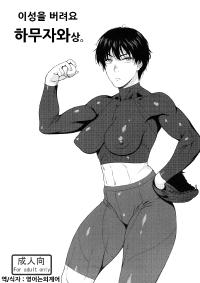 Free Hentai Doujinshi Gallery: (C83) [666 Protect (Jingrock)] Kiretemasuyo, Hamuzawa-san. (Koukou Kyuuji Zawa-san) [Korean]