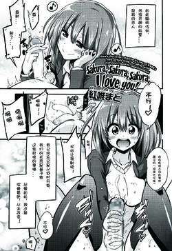 Free Hentai Manga Gallery: [Akai Mato] Boku wa Sakura Sakura Sakura ga Suki | Sakura, Sakura, Sakura, I love you! (Girls forM Vol. 06) [Chinese] [妄想野心家漢化]