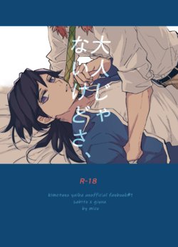 [Shirokuma Kichi (mico)] Otona Janaikedo sa, (Kimetsu no Yaiba) [Digital]