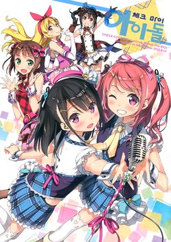 (C88) [Afterschool of the 5th year (Kantoku)] Check My Idol | 체크 마이 아이돌 (Various) [Korean]