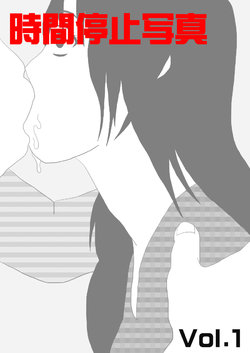 [STOP-ten] Jikan Teishi Shashin Vol. 1