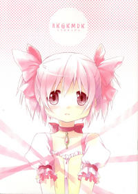 (COMIC1☆5)[apricot+ (Aoki Ume)]RKGKMDK(Puella Magi Madoka Magica)